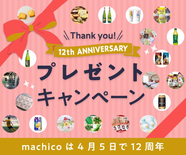 「Thank you! 12th Anniversary プレゼントキャンペーン」machicoは4月5日で12周年