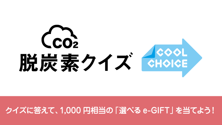 脱【脱炭素クイズ】クイズに答えて、1,000円相当の「e-GIFT」を当てよう！