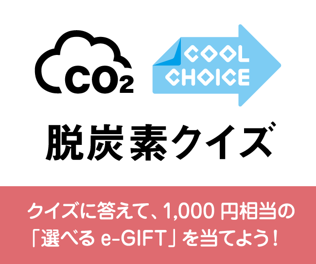 【脱炭素クイズ】クイズに答えて、1,000円相当の「e-GIFT」を当てよう！