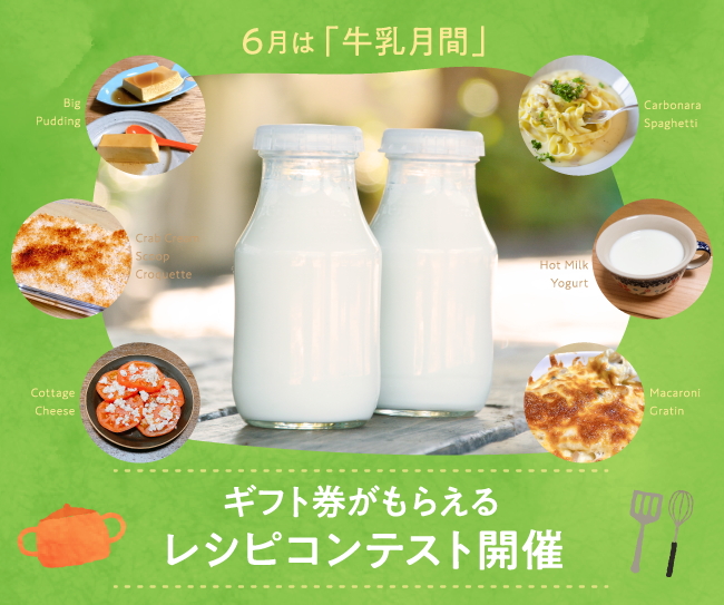 6月は「牛乳月間」ギフト券がもらえるレシピコンテスト開催