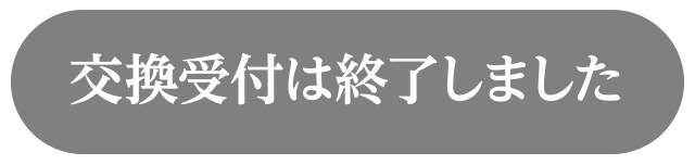 交換受付は終了しました