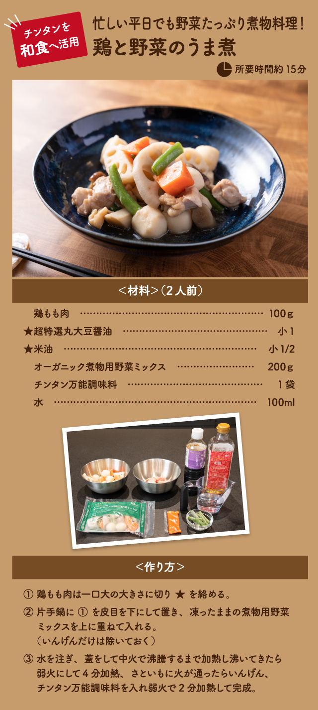 【チンタンを和食へ活用】忙しい平日でも野菜たっぷり煮物料理！鶏と野菜のうま煮