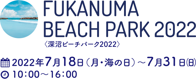 FUKANUMA BEACH PARK 2022〈深沼ビーチパーク2022〉