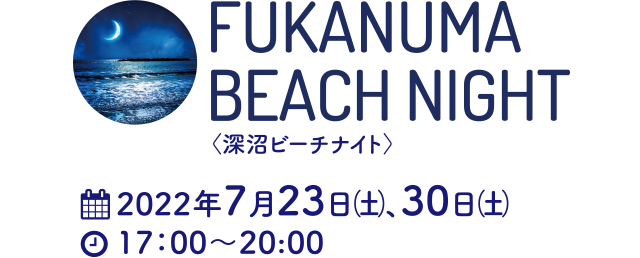 FUKANUMA BEACH NIGHT〈深沼ビーチナイト〉