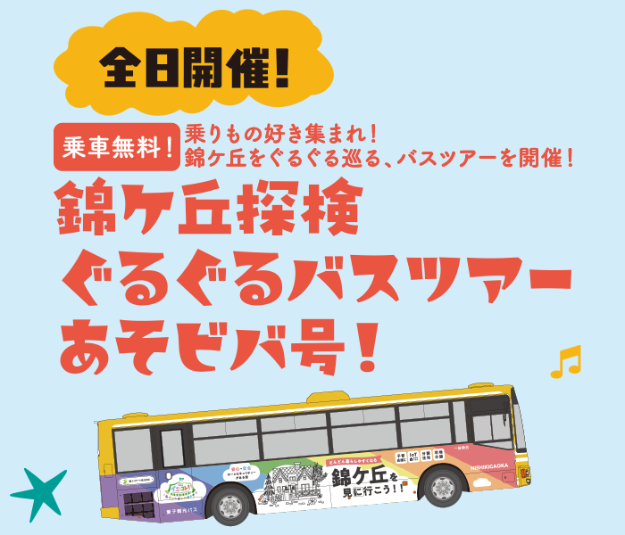 乗車無料！錦ケ丘をぐるぐる巡る、バスツアーを開催！錦ケ丘探検　ぐるぐるバスツアー　「あそビバ号！」