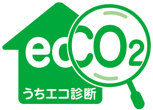 うちエコ診断