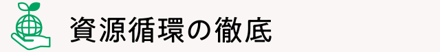 資源循環の徹底