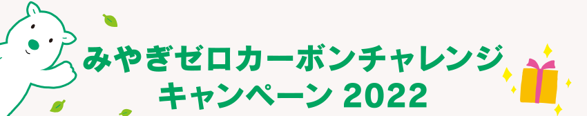 みやぎゼロカーボンチャレンジキャンペーン2022
