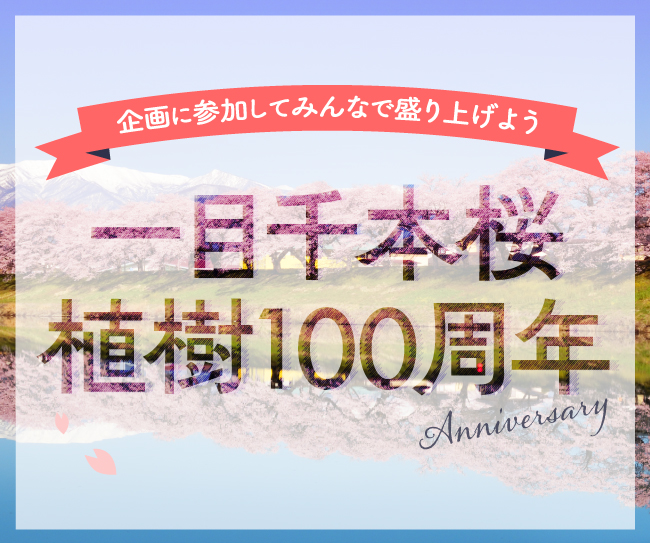 企画に参加してみんなで盛り上げよう「一目千本桜植樹100周年」