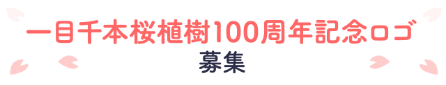 一目千本桜植樹100周年記念ロゴ募集