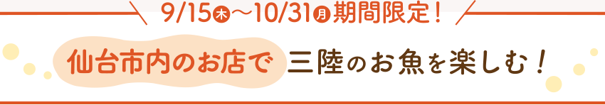 9/15(月)〜10/31(木)期間限定！仙台市内のお店で三陸のお魚を楽しむ！