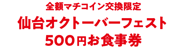 全額マチコイン交換限定「仙台オクトーバーフェスト500円お食事券」