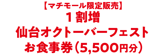 【マチモール限定販売】1割増「仙台オクトーバーフェストお食事券（5,500円分）」