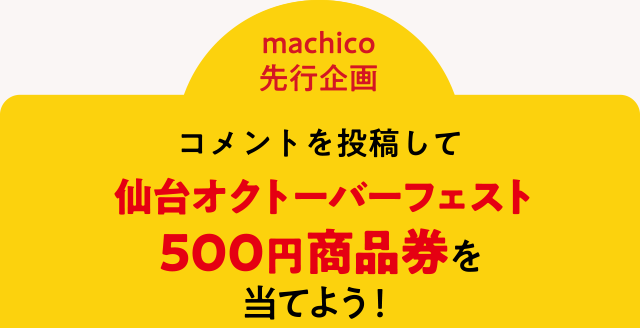 ＜machico先行企画＞コメントを投稿して仙台オクトーバーフェスト500円商品券を当てよう！