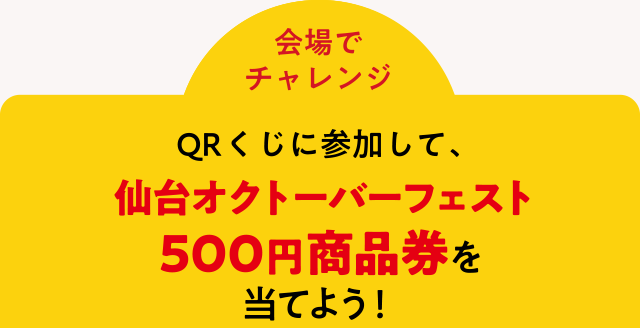 ＜会場でチャレンジ＞QRくじに参加して、仙台オクトーバーフェスト500円商品券を当てよう！