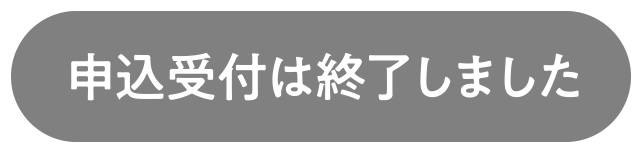 申込受付は終了しました