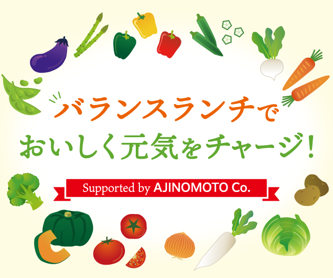 バランスランチで美味しくおいしく元気をチャージ　Supported by AJINOMOTO Co.