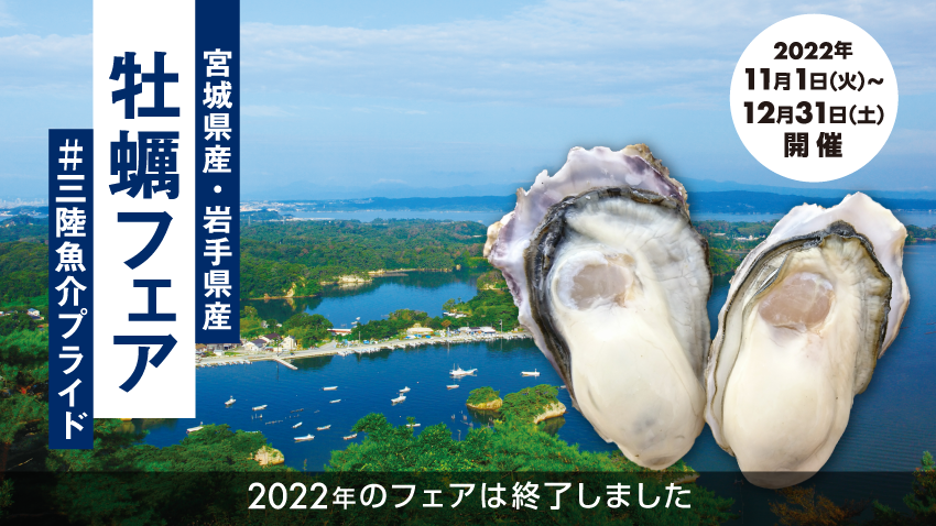 宮城県産・岩手県産「牡蠣フェア」#三陸魚介プライド【2022年のフェアは終了しました】
