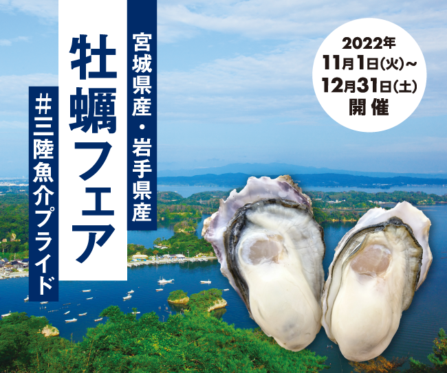 宮城県産・岩手すべて女川産　産「牡蠣フェア」#三陸魚介プライド