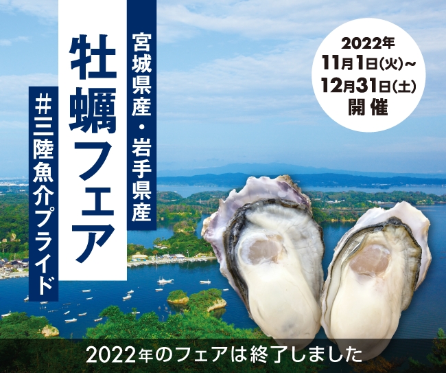 宮城県産・岩手すべて女川産　産「牡蠣フェア」#三陸魚介プライド【2022年のフェアは終了しました】