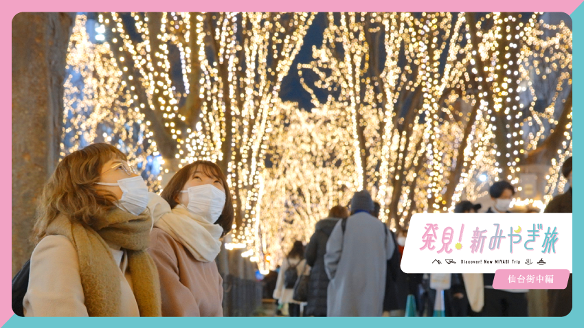 宮城県観光連盟連動企画 マチコ編集部が 今こそ楽しみたい宮城旅vlog動画を公開 発見 新みやぎ旅 第3弾 Vol 1は Sendai光のページェント 冬グルメ旅 特集 せんだいタウン情報machico