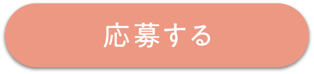 応募する