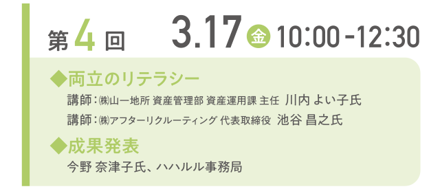 第4回3.17（金）10：00-12：30
