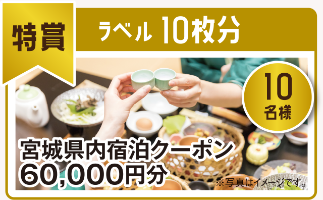 特賞:宮城県内の宿泊施設でご利用いただける宿泊クーポン6万円相当