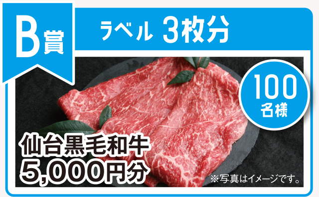 B賞:仙台黒毛和牛5千円分