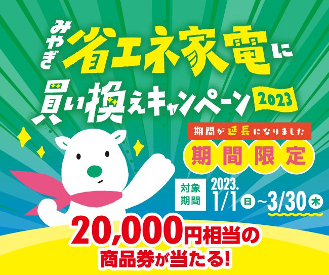 【宮城県民限定】抽選で5,000名様に20,000円相当の商品券が当たる「みやぎ省エネ家電に買い換えキャンペーン2023」【期間延長】