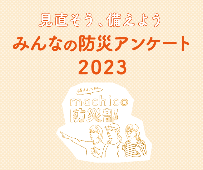 せんだいタウン情報machico　みんなの防災アンケート2023