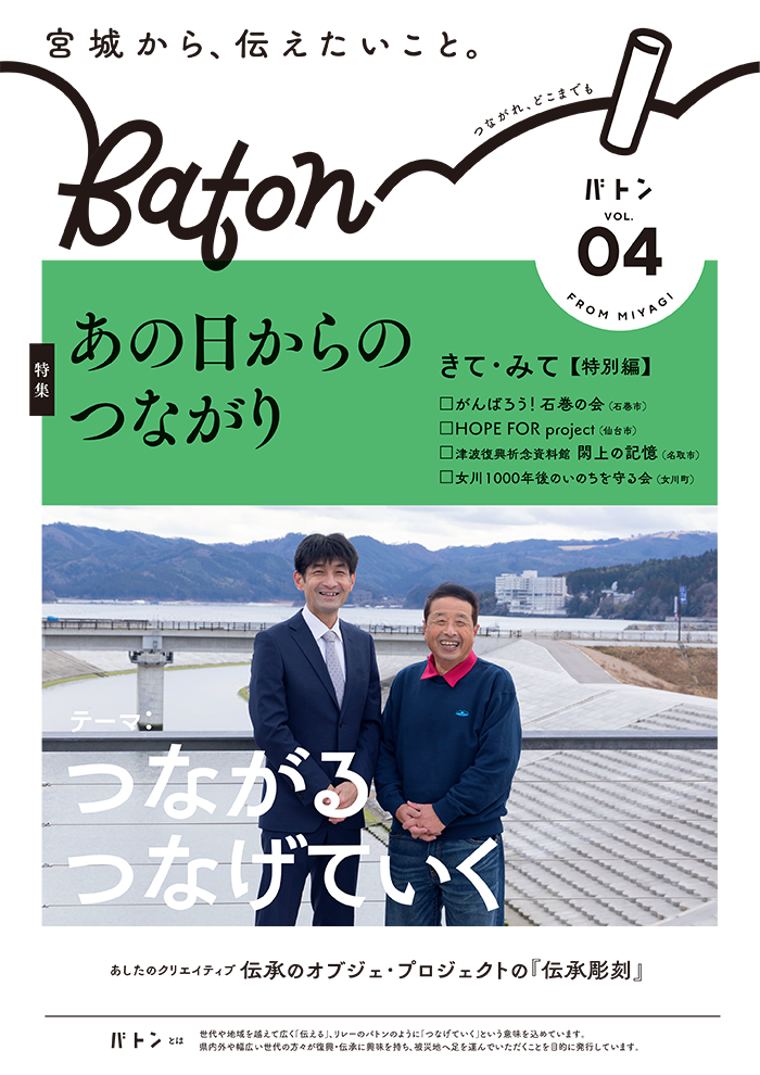 宮城から、伝えたいこと。つながれ、どこまでも。広報紙『Baton