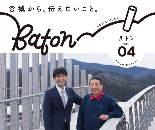 宮城から、伝えたいこと。つながれ、どこまでも。広報紙『Baton