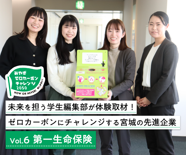 未来を担う学生編集部が体験取材！ゼロカーボンにチャレンジする宮城の先進企業 Vol.6 第一生命保険株式会社