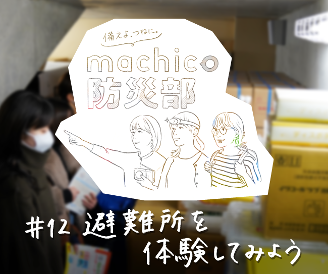 machico防災部　#12　小学校で避難所を体験してみよう