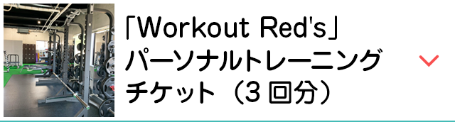 「Workout Red's」パーソナルトレーニングチケット（3回分）