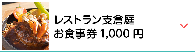 レストラン支倉庭 お食事券1,000円