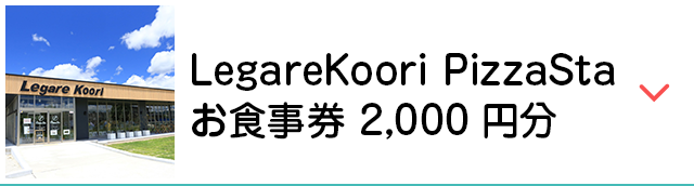LegareKoori PizzaSta お食事券 2,000円分