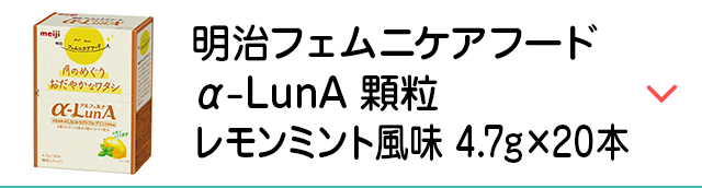 明治フェムニケアフードα-LunA顆粒 レモンミント風味 4.7g×20本