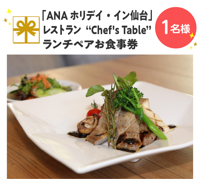 「ANAホリデイ·イン仙台」 レストラン“Chef's Table”ランチペアお食事券【1名様】