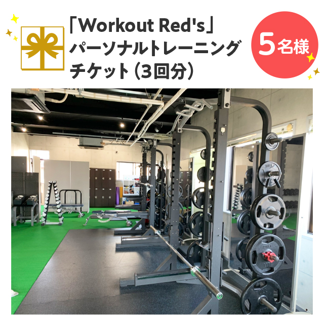 「Workout Red's」パーソナルトレーニングチケット（3回分）【5名様】