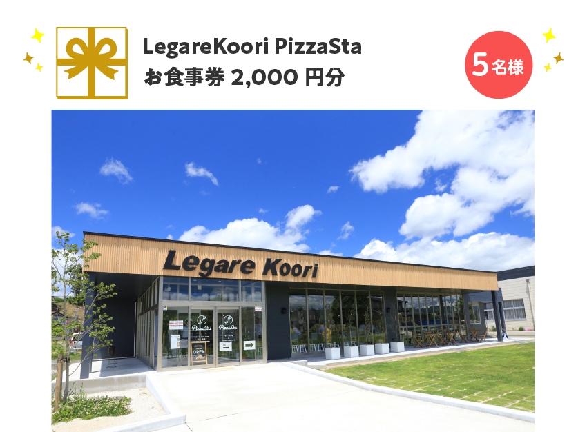 LegareKoori PizzaSta お食事券 2,000円分【5名様】