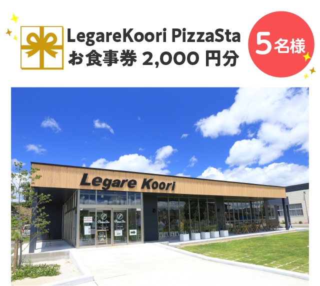 LegareKoori PizzaSta お食事券 2,000円分【5名様】