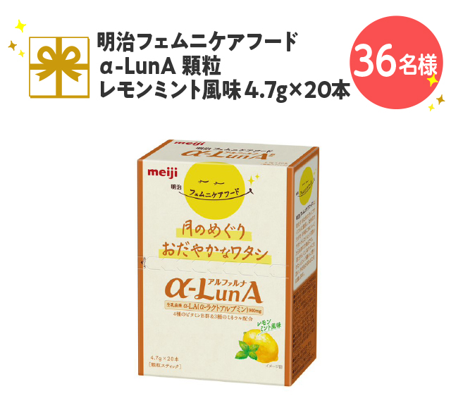 明治フェムニケアフードα-LunA顆粒 レモンミント風味 4.7g×20本【36名様】
