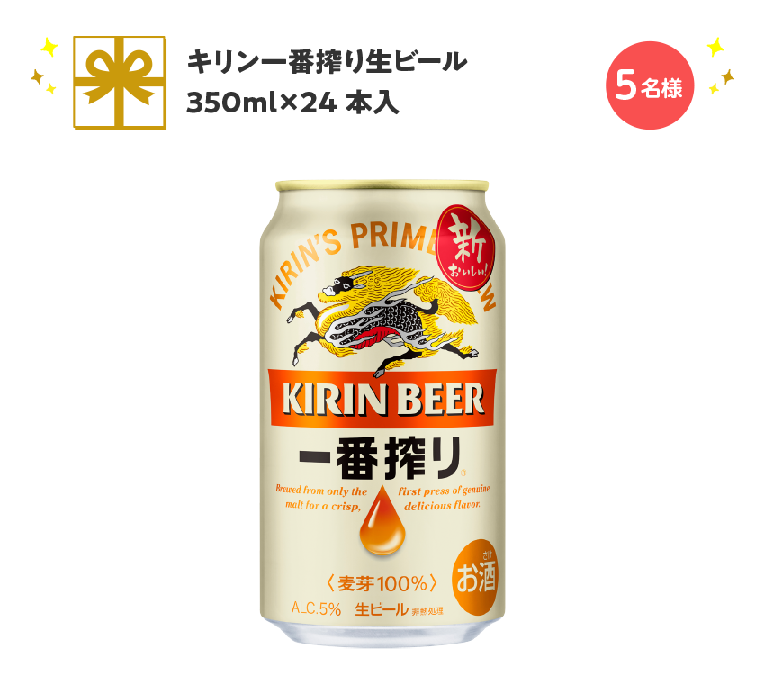 キリン一番搾り生ビール 350ml×24本入【5名様】