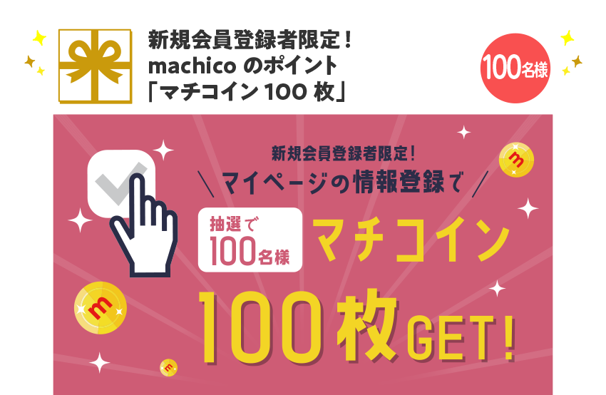 新規会員登録者限定！machicoのポイント「マチコイン100枚」【100名様】