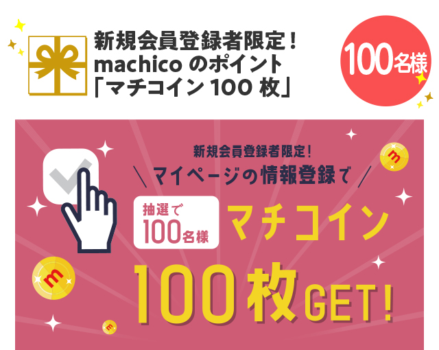 新規会員登録者限定！machicoのポイント「マチコイン100枚」【100名様】
