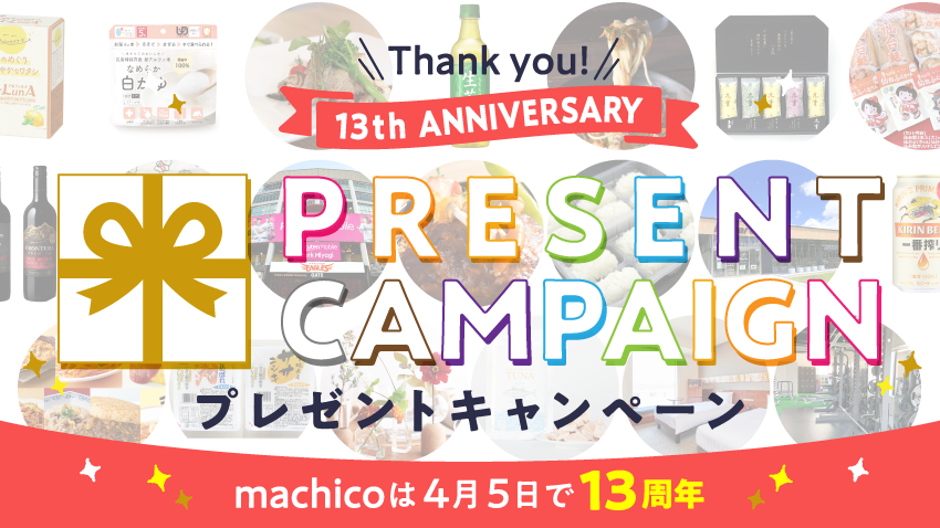「Thank you! 13th Anniversary プレゼントキャンペーン」machicoは4月5日で13周年
