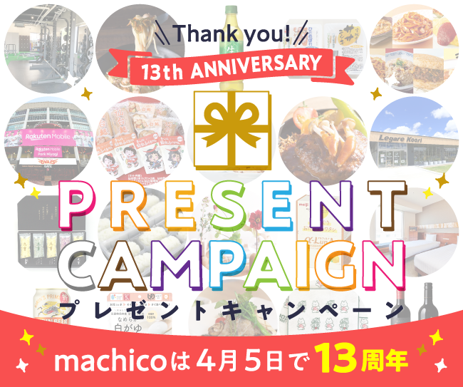 「Thank you! 13th Anniversary プレゼントキャンペーン」machicoは4月5日で13周年