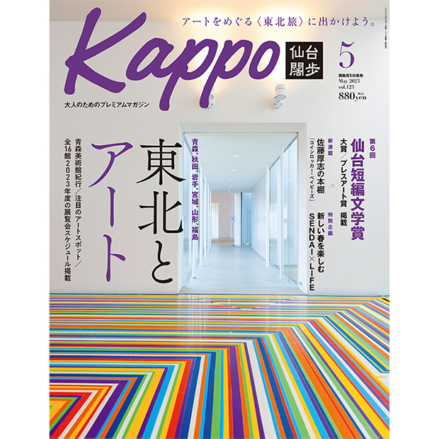 大人のためのプレミアムマガジン『Kappo　仙台闊歩』123号(5月号)